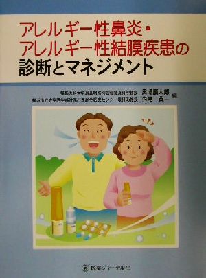 アレルギー性鼻炎・アレルギー性結膜疾患の診断とマネジメント