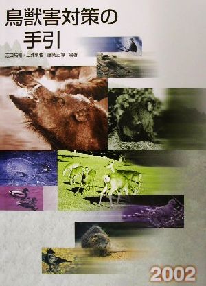 鳥獣害対策の手引(2002)