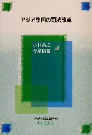 アジア諸国の司法改革 経済協力シリーズ198