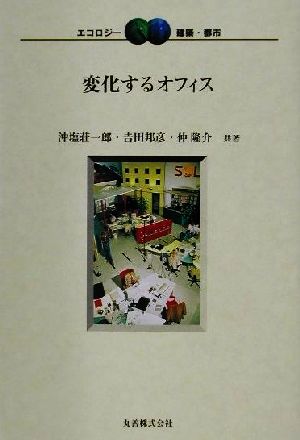 変化するオフィス エコロジー建築・都市