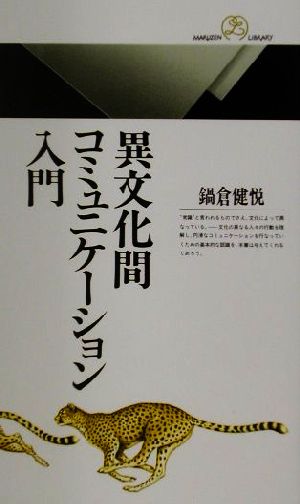 異文化間コミュニケーション入門 丸善ライブラリー