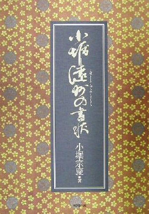 小堀遠州の書状