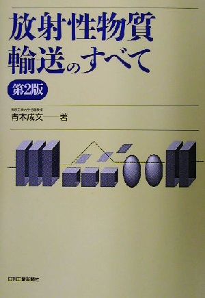 放射性物質輸送のすべて