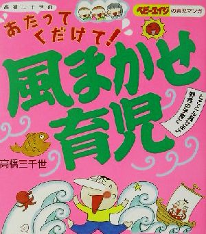 高橋三千世のあたってくだけて！風まかせ育児 コミックエッセイ とことん見せます野性の子育て ベビーエイジの育児マンガ