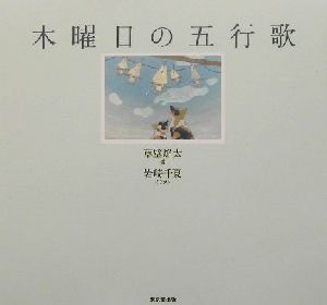 木曜日の五行歌