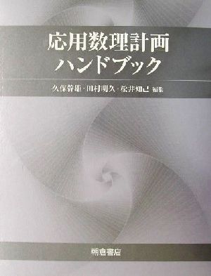 応用数理計画ハンドブック 中古本・書籍 | ブックオフ公式オンラインストア