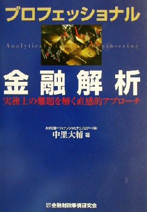 プロフェッショナル金融解析 実務上の難題を解く直感的アプローチ