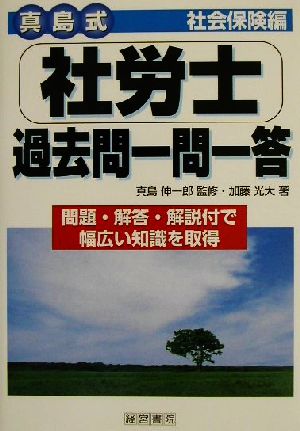 真島式 社労士過去問一問一答 社会保険編