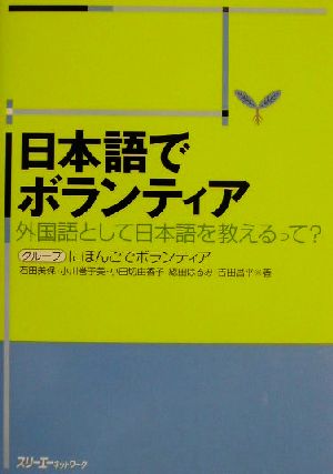 日本語でボランティア 外国語として日本語を教えるって？