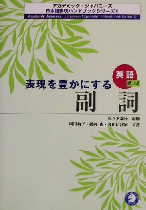 表現を豊かにする副詞アカデミック・ジャパニーズ日本語表現ハンドブックシリーズ8