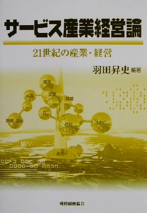 サービス産業経営論 21世紀の産業・経営