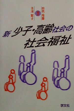 新少子・高齢社会の社会福祉