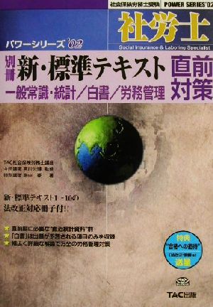 別冊新・標準テキスト直前対策 一般常識・統計 白書 労務管理 社会保険労務士受験パワーシリーズ'02