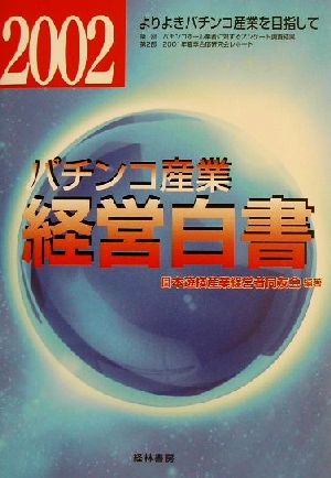 パチンコ産業経営白書(2002) よりよきパチンコ産業を目指して