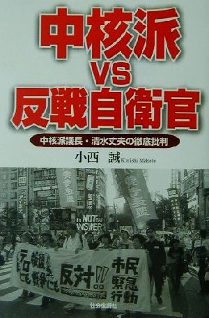 中核派VS反戦自衛官 中核派議長・清水丈夫の徹底批判