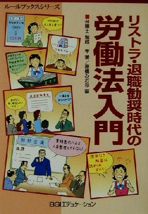 リストラ・退職勧奨時代の労働法入門 ルールブックスシリーズ