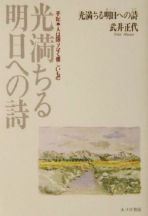 光満ちる明日への詩 手記 人は限りなく優しいもの