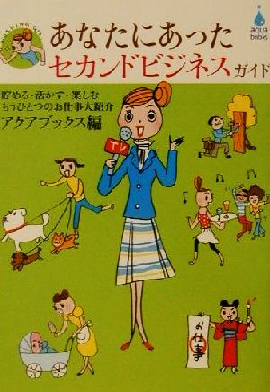 あなたにあったセカンドビジネスガイド 貯める・活かす・楽しむもうひとつのお仕事大紹介 アクアブックス