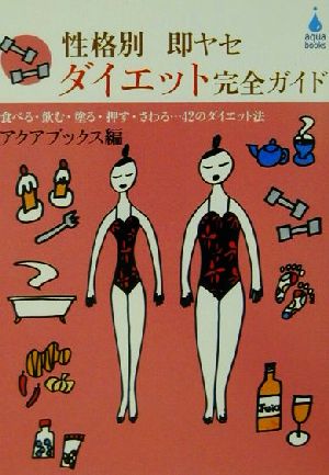 性格別即ヤセダイエット完全ガイド 食べる・飲む・塗る・押す・さわる…42のダイエット法 アクアブックス