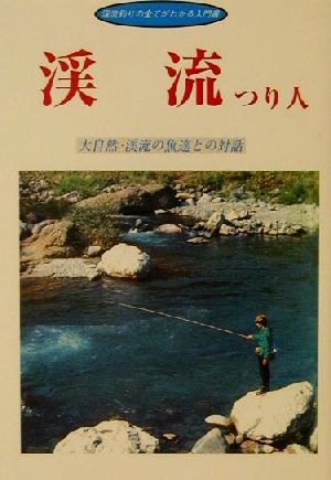 渓流つり人 大自然・渓流の魚達との対話