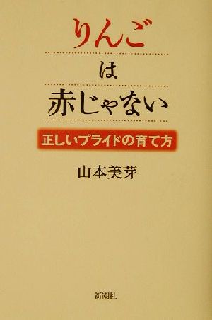 りんごは赤じゃない 正しいプライドの育て方