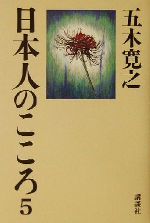 日本人のこころ(5) 中古本・書籍 | ブックオフ公式オンラインストア