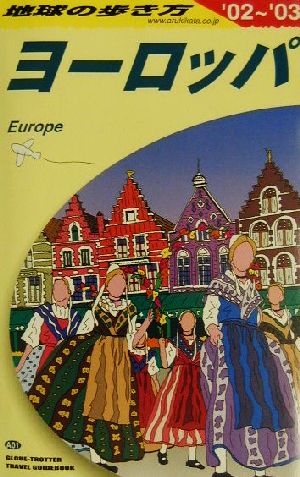 ヨーロッパ('02～'03) 地球の歩き方A01
