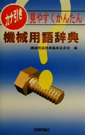 見やすくかんたんカナ引き機械用語辞典 見やすくかんたん