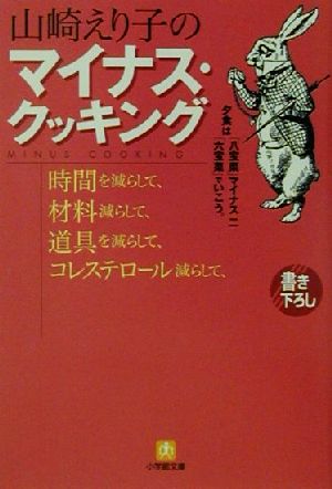 山崎えり子のマイナス・クッキング 時間を減らして材料減らして道具を減らして… 小学館文庫