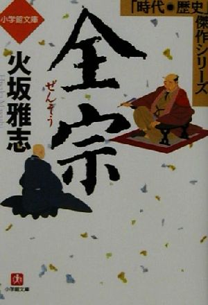 全宗 小学館文庫時代・歴史傑作シリーズ