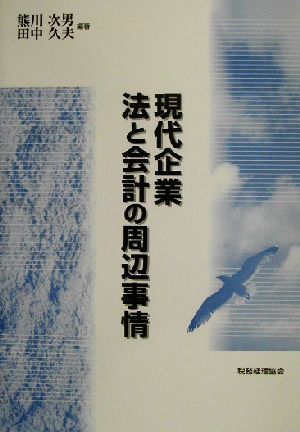 現代企業・法と会計の周辺事情