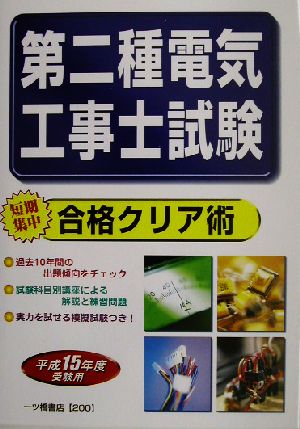 第二種電気工事士試験合格クリア術(平成15年度受験用)