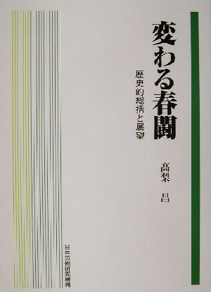 変わる春闘 歴史的総括と展望