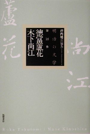 明治の文学(第18巻)徳冨蘆花・木下尚江