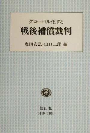 グローバル化する戦後補償裁判