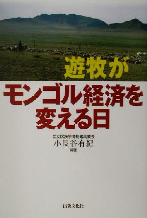 遊牧がモンゴル経済を変える日