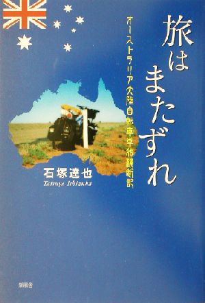 旅はまたずれ オーストラリア大陸自転車単独横断記