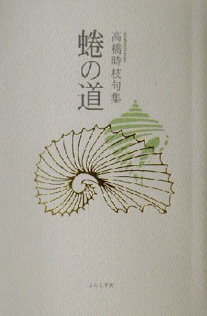 蜷の道 高橋時枝句集