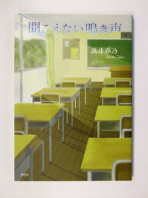 聞こえない鳴き声