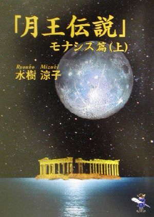 「月王伝説」モナシス篇(上) 新風舎文庫