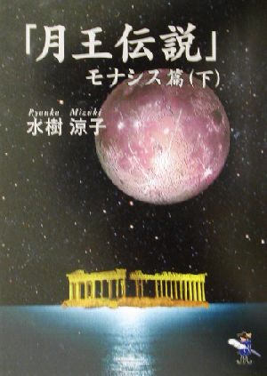 「月王伝説」モナシス篇(下) 新風舎文庫