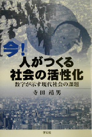 今！人がつくる社会の活性化 数字が示す現代社会の課題