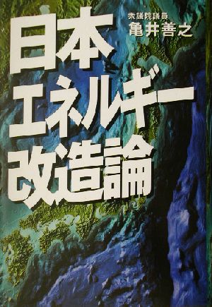 日本エネルギー改造論