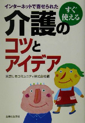 すぐ使える介護のコツとアイデア