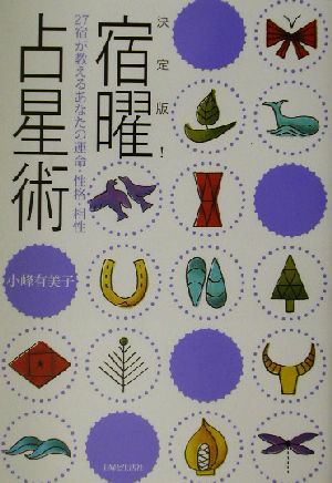 決定版！宿曜占星術 27宿が教えるあなたの運命・性格・相性