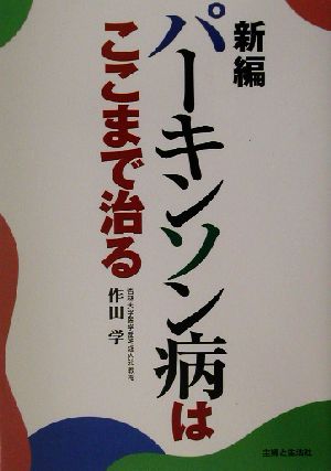 新編 パーキンソン病はここまで治る