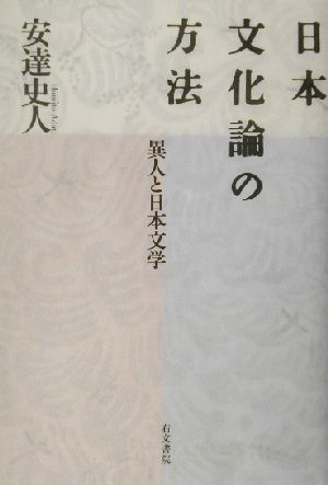 日本文化論の方法 異人と日本文学