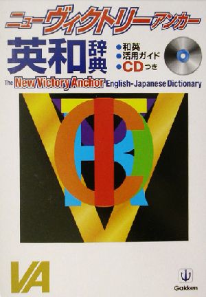 ニューヴィクトリーアンカー英和辞典 CD付き