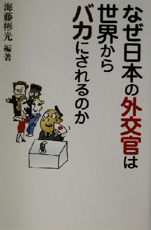 なぜ日本の外交官は世界からバカにされるのか