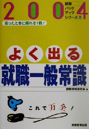 よく出る就職一般常識(2004年度版) 就職バックアップシリーズ8